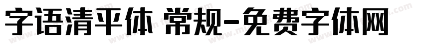 字语清平体 常规字体转换